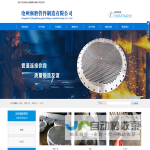 管板-管板厂家-异型法兰-方法兰- 沧州强胜管件制造有限公司