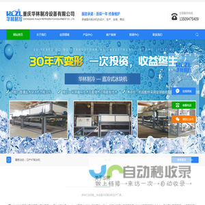 重庆制冰机,重庆直冷式制冰机,重庆块冰,重庆冰砖-华林制冷设备公司