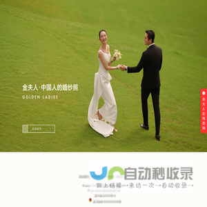 金夫人婚纱摄影【官网】