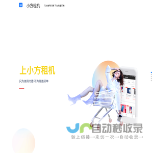 小方租机