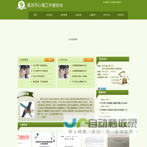 黑河心理网 - 黑河市心理工作者协会
