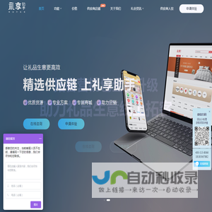 礼品公司找大客户_对接源头货源_搭建礼品商城-礼享助手