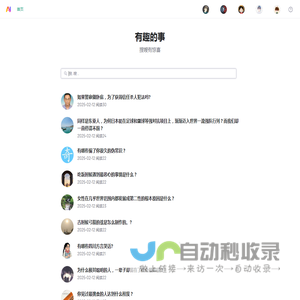 有趣的事