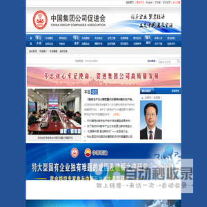 中国集团公司促进会