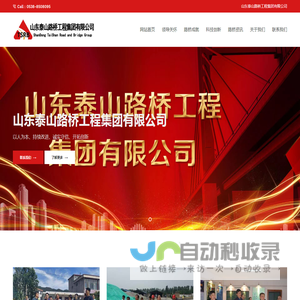山东泰山路桥工程集团有限公司