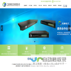 广州佐峰电子科技有限公司是一家以研发为主导的高科技企业