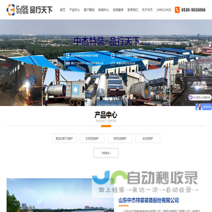 燃气锅炉|导热油锅炉|生物质锅炉|余热锅炉|蒸汽锅炉|真空热水锅炉|中杰特装(原菏锅)