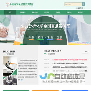 生命分析化学全国重点实验室
