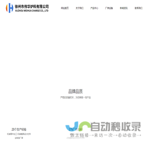 徐州市伟华炉料有限公司