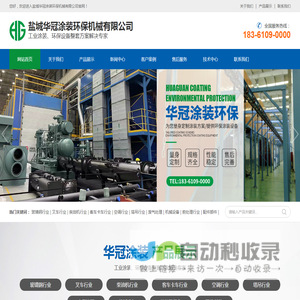 盐城华冠涂装环保机械有限公司