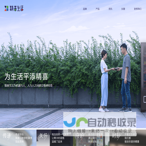 精喜生活