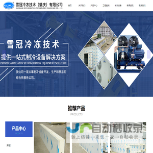 雪冠冷冻技术(肇庆)有限公司