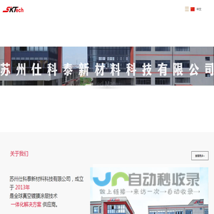 苏州仕科泰新材料科技有限公司丨真空镀膜丨CVD涂层丨PVD涂层丨化学涂层丨物理涂层丨镀钛丨纳米氧化铝涂层丨TIC涂层丨TICN涂层