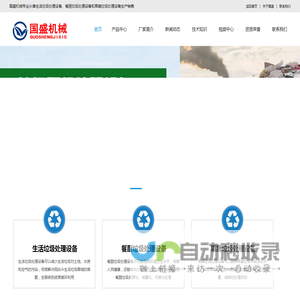 生活垃圾处理设备