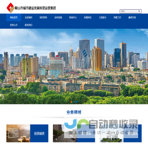 鞍山市城市建投发展投资运营集团有限公司