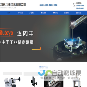 | 精密测量 | 三丰 | 广陆 | 成量 | 武汉达内丰贸易有限公司 -追求高品质产品、高质量服务