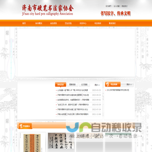 济南市硬笔书法家协会
