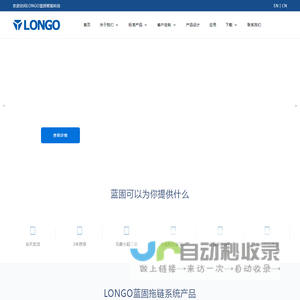 LONGO蓝固拖链系统