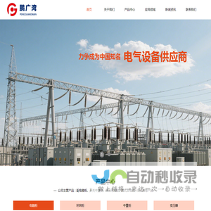 深圳市鹏广湾电气科技有限公司