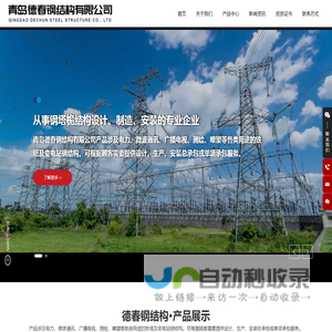 青岛德春钢结构有限公司