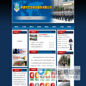 孝感市宏安保安服务有限公司