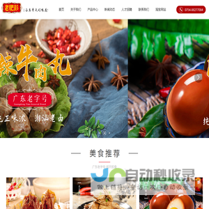 汕头市老肥彭食品有限公司,卤鸡系列,卤鸭系列,牛肉丸系列,潮汕卤味世家,休闲小吃,老肥彭食品,山椒牛肉,卤味鸭掌,山椒牛筋