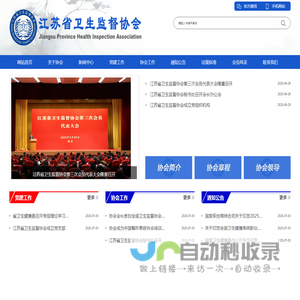 江苏省卫生监督协会