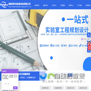 湖南鸿科实验室设备有限公司