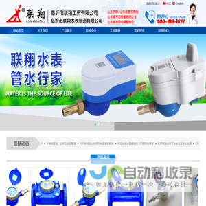 临沂市联翔水表制造有限公司