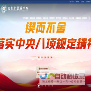 重庆中医药学院