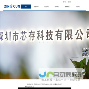 深圳市芯存科技有限公司