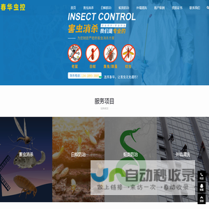 杀虫,灭鼠,杀臭虫,防蛇,捕蛇,白蚁
