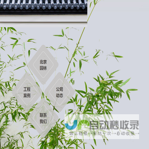 北京市园林设计工程有限公司