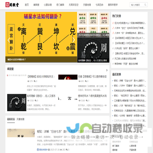 阐微堂-国学品牌，无常派玄空，八字阐微，奇门阐微-江南易学网