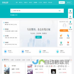 【学术点评】学术期刊点评推荐网站