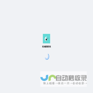 宏浩管理系统