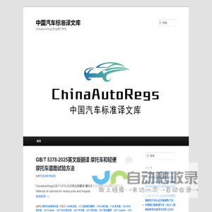 中国汽车标准译文库