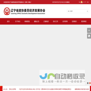 辽宁省政协委员经济发展协会（官网）