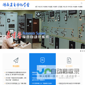 湖南省自动化学会