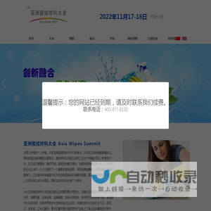 亚洲擦拭材料大会（Asia