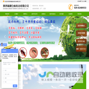 陕西城建白蚁防治有限公司