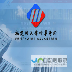 福建闽天律师事务所