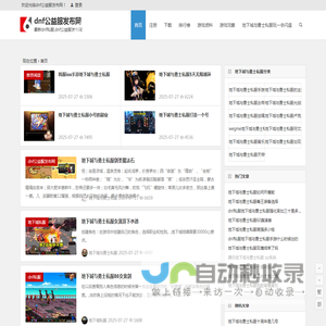 dnf公益服发布网