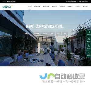 智能移动阳光房