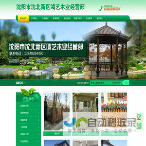 沈阳市沈北新区鸿艺木业经营部