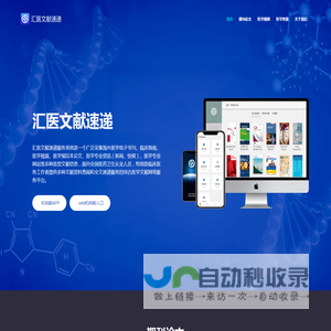 汇医文献速递服务系统
