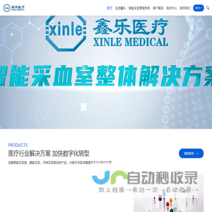 鑫乐医疗