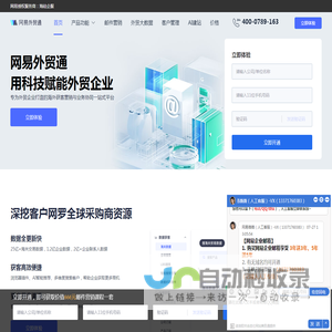 网易外贸通