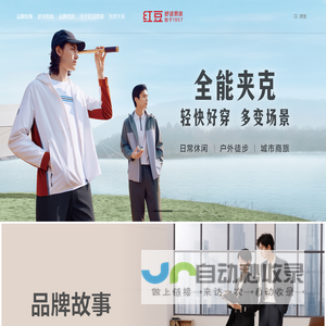 红豆舒适男装