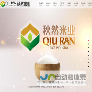 黑龙江秋然米业有限公司